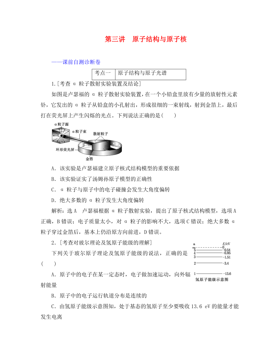 （江苏专用）2020高考物理二轮复习 第一部分 专题五 动量与原子物理学 第三讲 原子结构与原子核课前自测诊断卷_第1页