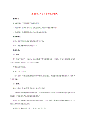 三年級信息技術(shù)上冊 第13課 大小寫字母混合輸入教案 閩教版