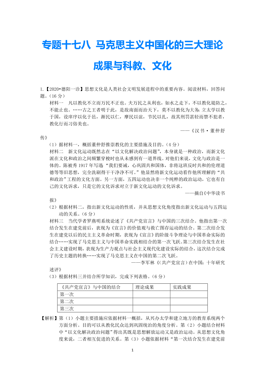 2021屆高三歷史二輪復習專題檢測 專題十八 馬克思主義中國化的三大理論成果與科教 新人教版（含解析）_第1頁