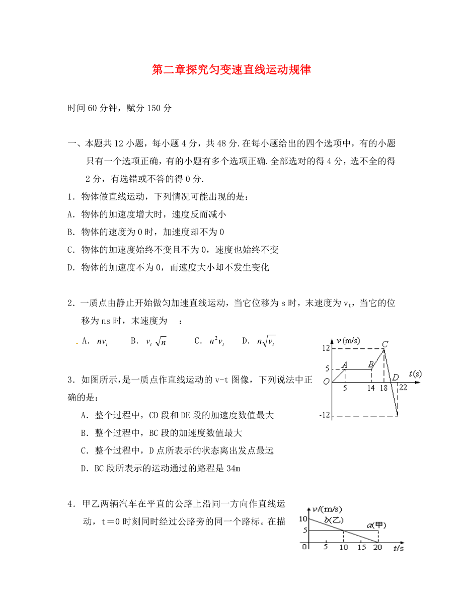 高中物理 第2章《探究勻變速直線運(yùn)動(dòng)規(guī)律》單元測(cè)試 粵教版必修1（通用）_第1頁