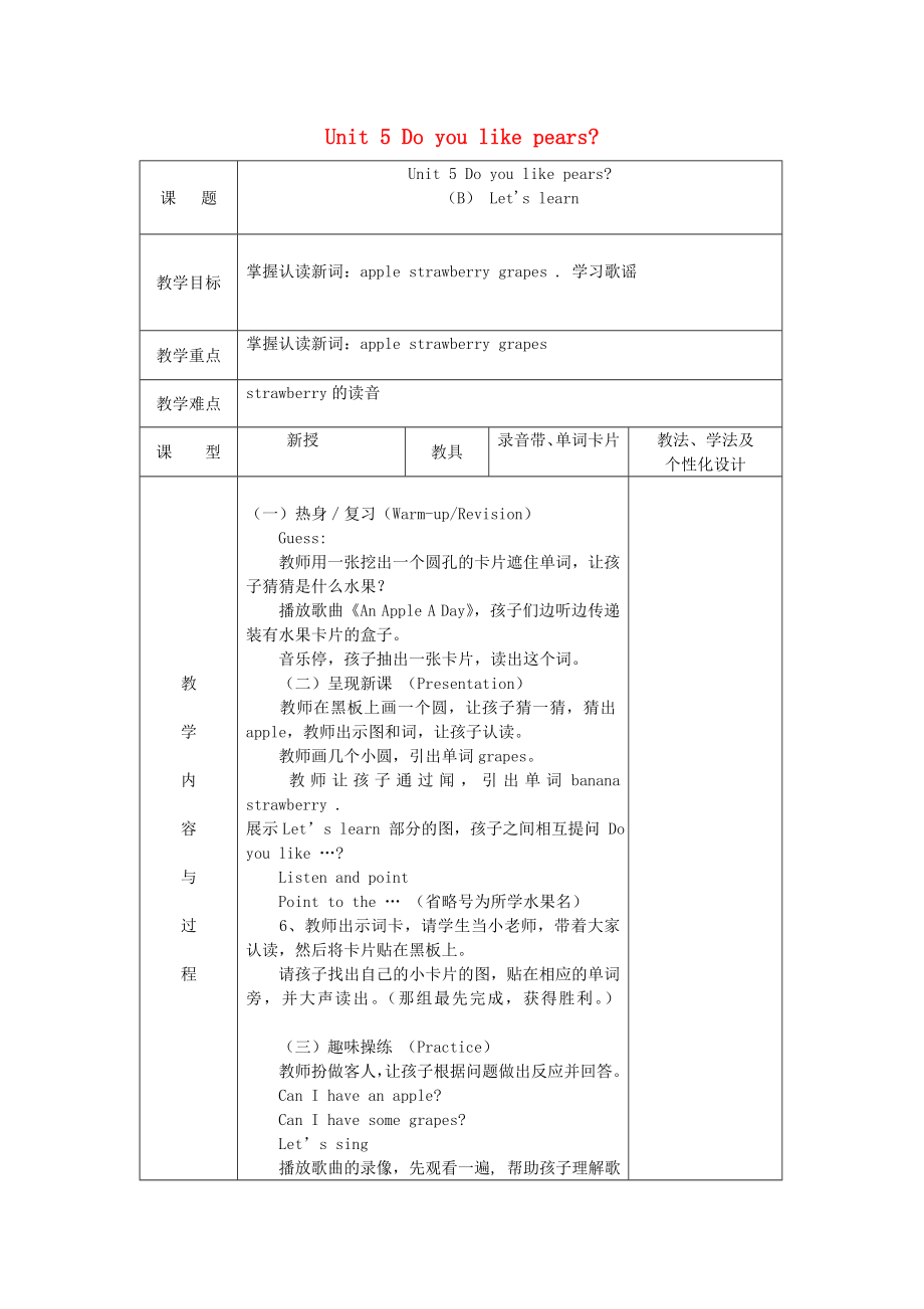 2020三年級(jí)英語(yǔ)下冊(cè)《Unit 5 Do you like pears》（第5課時(shí)）教案 人教PEP_第1頁(yè)