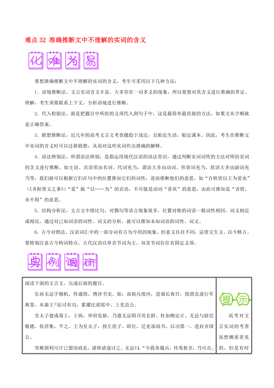 2020屆高三語文難點突破100題 難點32 準(zhǔn)確推斷文中不理解的實詞的含義（含解析）_第1頁