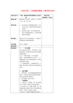 三年級數(shù)學(xué)下冊 欣賞與設(shè)計教案 北師大版