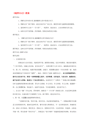 2020屆高中語文《超然臺記》教案 蘇教版選修《唐宋八大家散文選讀》教案