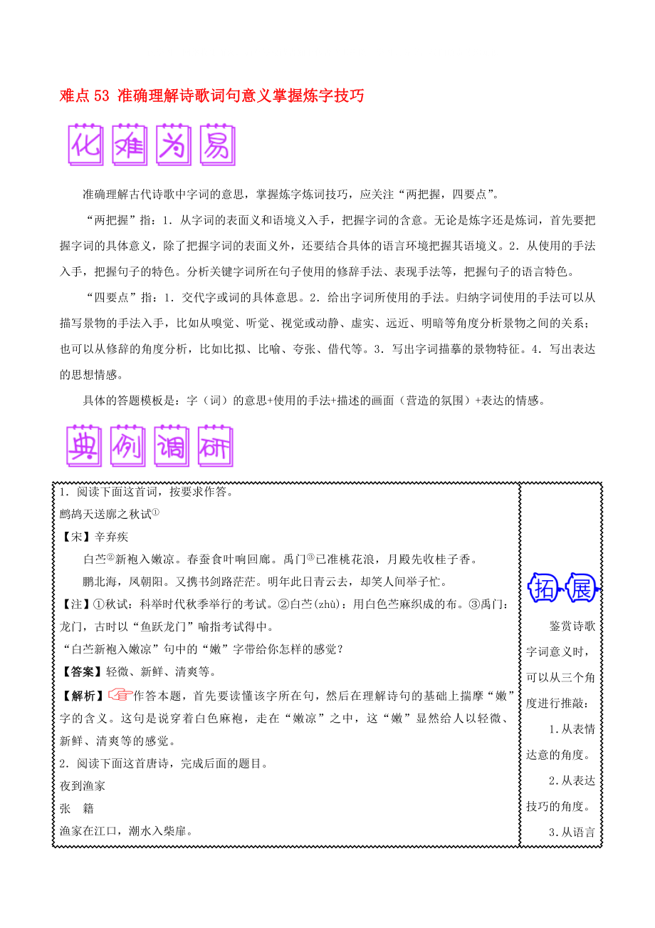 2020屆高三語文難點突破100題 難點53 準確理解詩歌詞句意義掌握煉字技巧（含解析）_第1頁