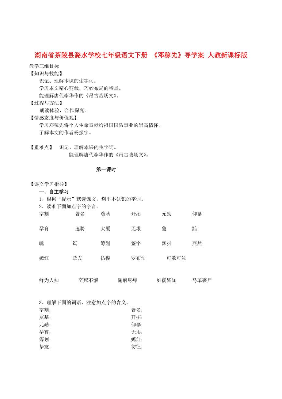 湖南省茶陵縣潞水學校七年級語文下冊 《鄧稼先》導學案（無答案） 人教新課標版_第1頁