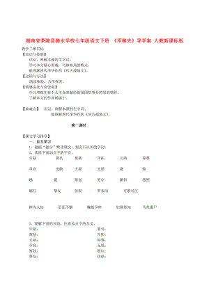 湖南省茶陵縣潞水學校七年級語文下冊 《鄧稼先》導學案（無答案） 人教新課標版