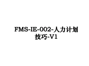 FMS-IE-002-人力计划技巧-V1