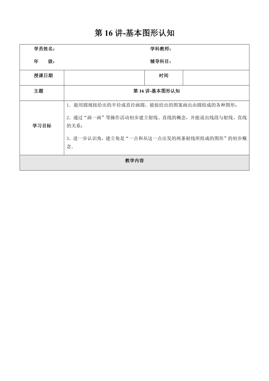 四年級上冊奧數講義2019學年第一學期 第16講-基本圖形的認知 滬教版（2015秋）_第1頁