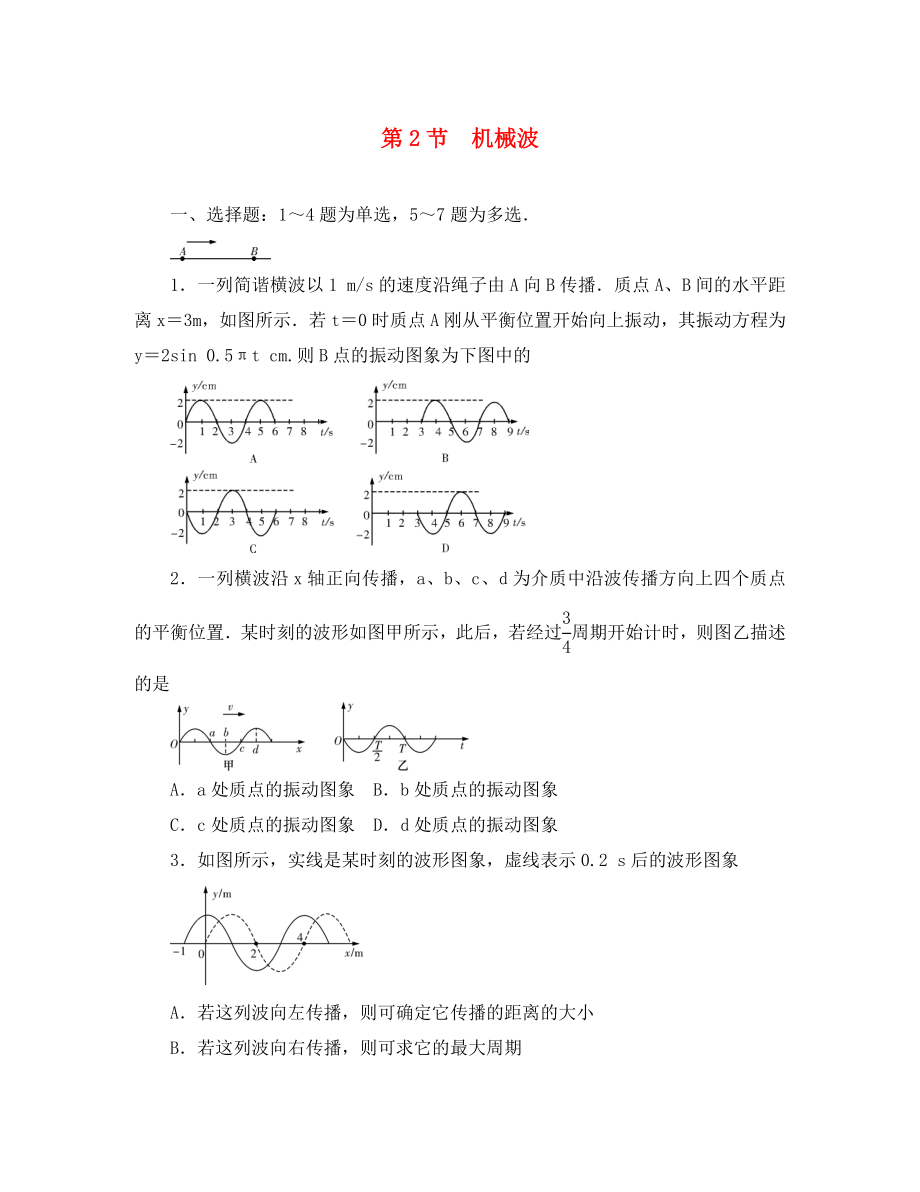 （新课标）2020届高三物理一轮总复习 第12章 选修3-4 第2节 机械波考点集训（通用）_第1页