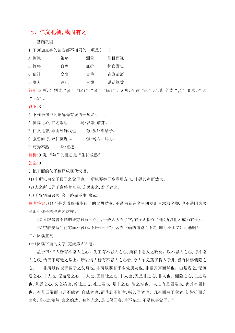 2020學(xué)年高中語文 第二單元《孟子》選讀 7 仁義禮智,我固有之課時(shí)演練 新人教版選修《先秦諸子選讀》_第1頁