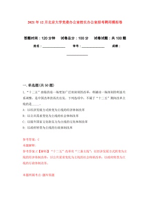 2021年12月北京大学党委办公室校长办公室招考聘用练习题及答案（第8版）