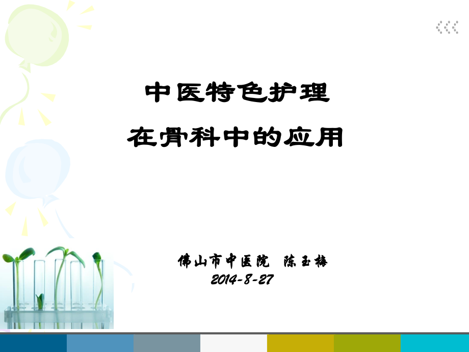 中醫(yī)特色護(hù)理在骨科中的應(yīng)用ppt課件_第1頁