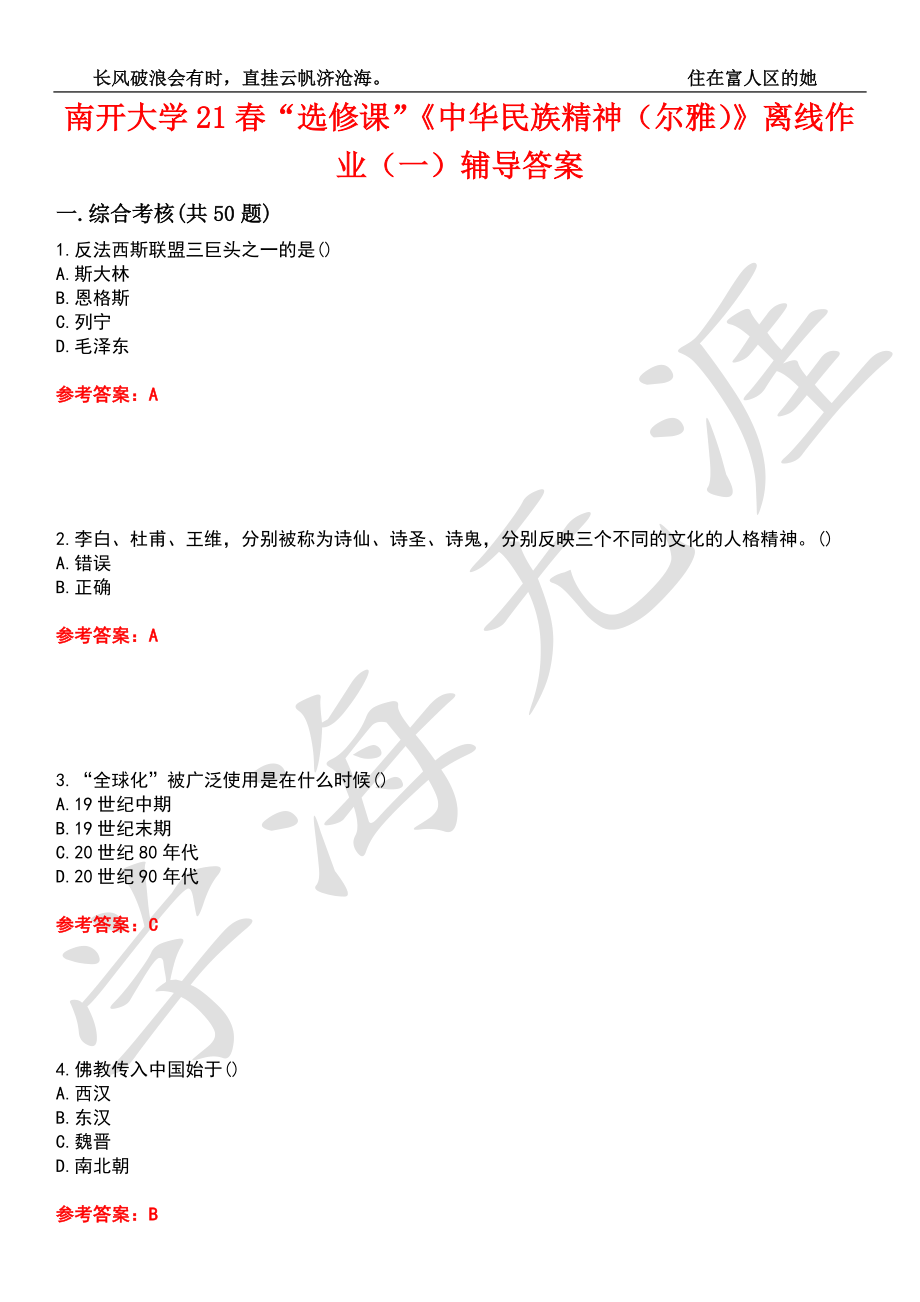 南开大学21春“选修课”《中华民族精神（尔雅）》离线作业（一）辅导答案6_第1页