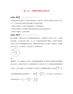 高中物理 模塊要點回眸 第13點 開普勒定律的巧妙應用素材 教科版必修2（通用）