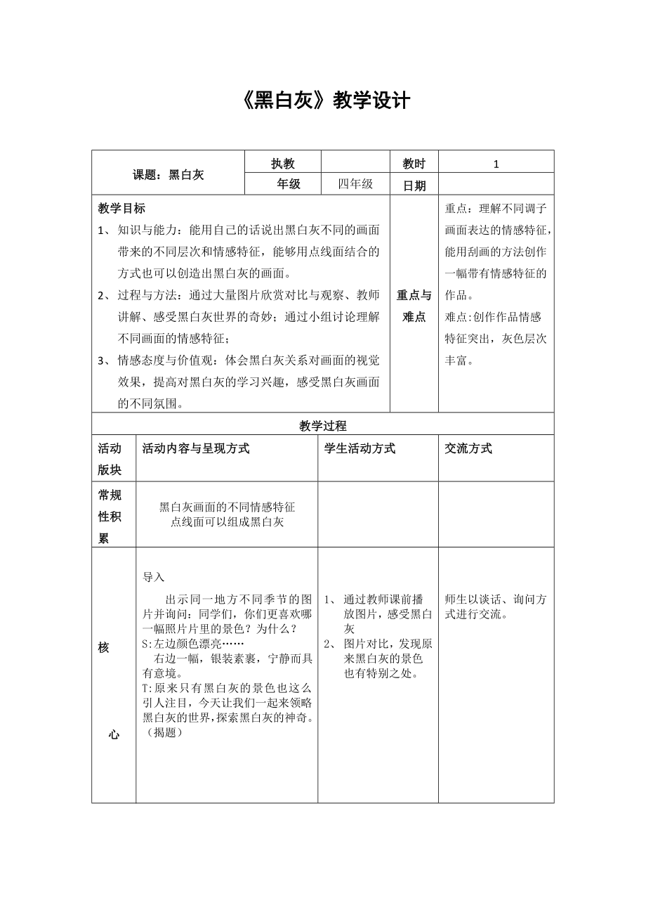 四年級上冊美術教案－ 10黑 白 灰｜蘇少版_第1頁