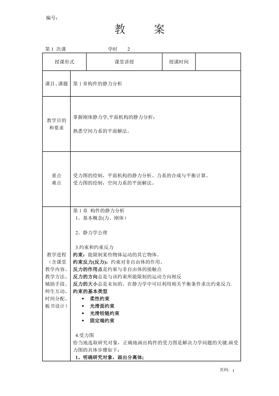 機械基礎(chǔ)教案試卷教案_第1頁