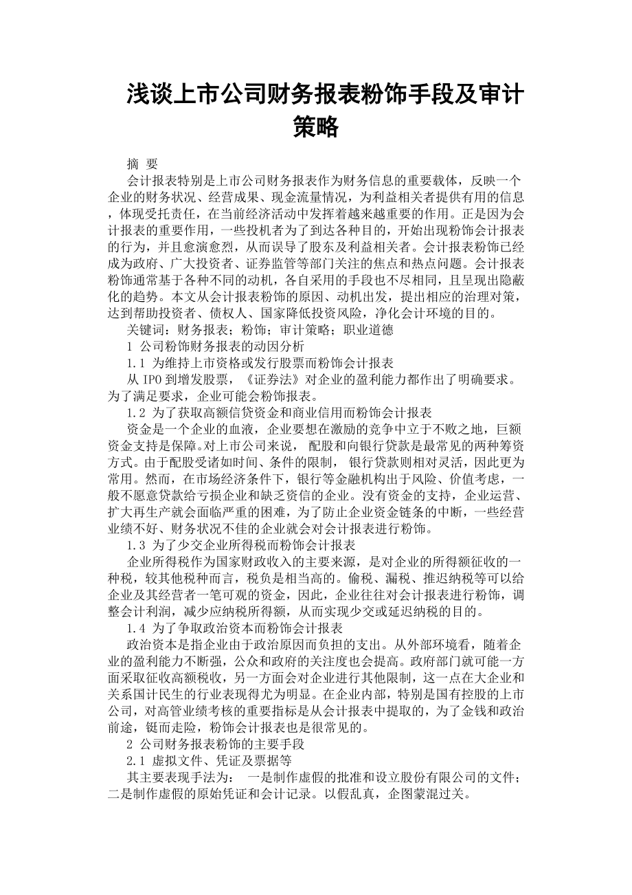 淺談上市公司財務(wù)報表粉飾手段及審計策略.docx_第1頁