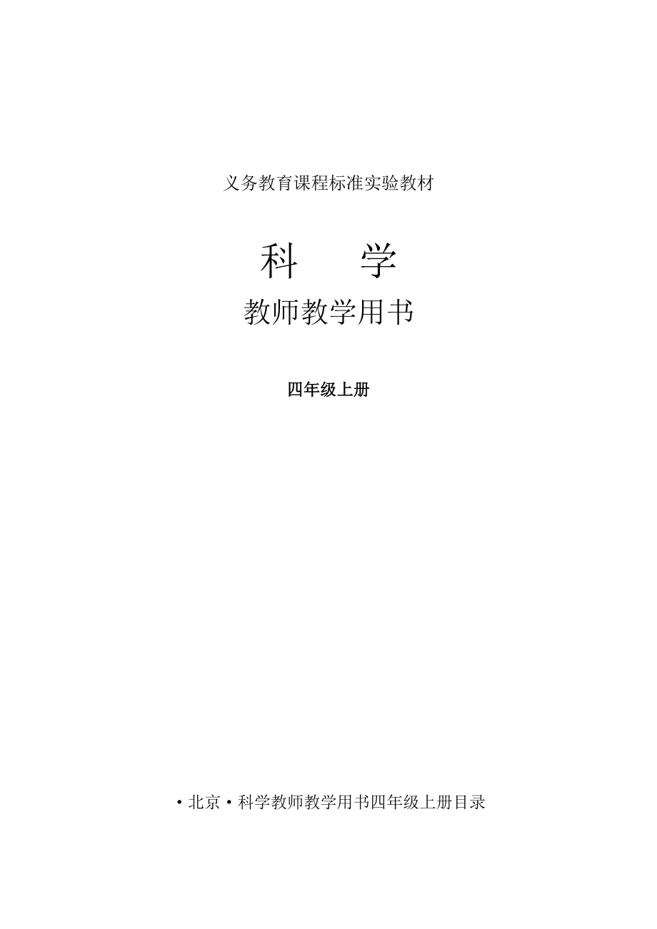 四年级上册科学素材 - 教师用书 教科版_第1页