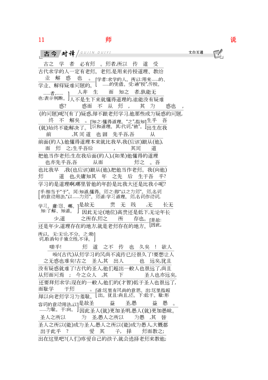 2020學(xué)年高中語文 第三單元 古代議論性散文 11 師 說 古今對譯 新人教版必修3_第1頁