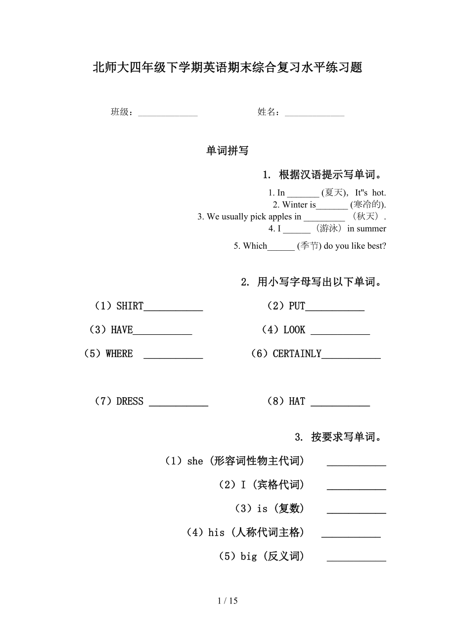 北师大四年级下学期英语期末综合复习水平练习题_第1页