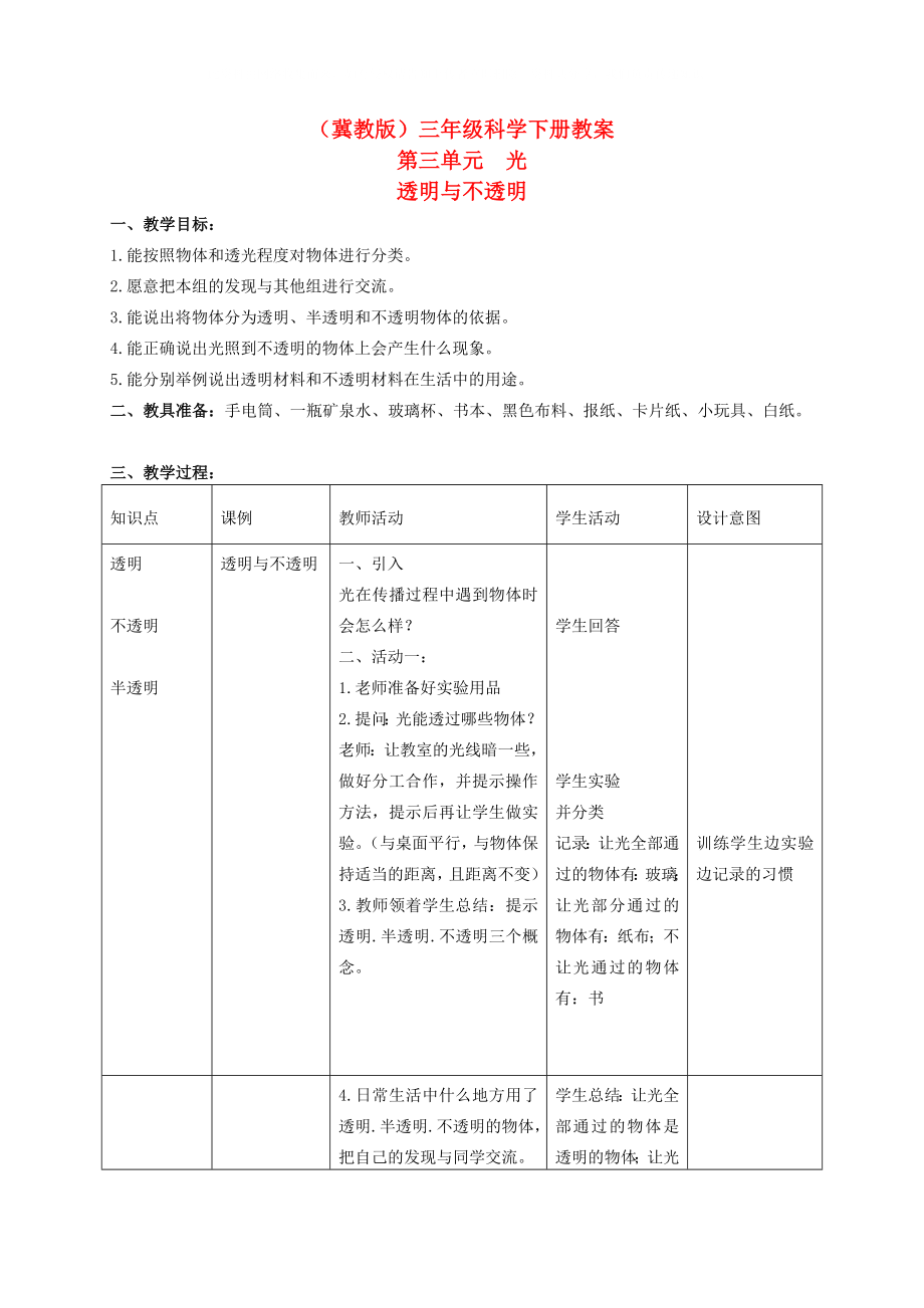 三年級(jí)科學(xué)下冊(cè) 透明與不透明 3教案 冀教版_第1頁(yè)