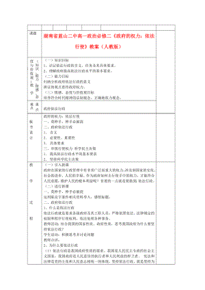 湖南省藍山二中高中政治《政府的權(quán)力：依法行使》教案 新人教版必修2