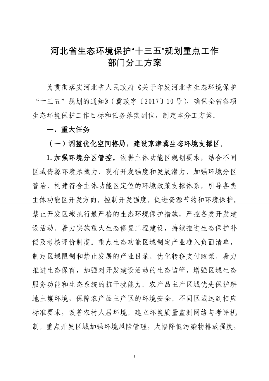 河北省生态环境保护十三五规划重点工作_第1页
