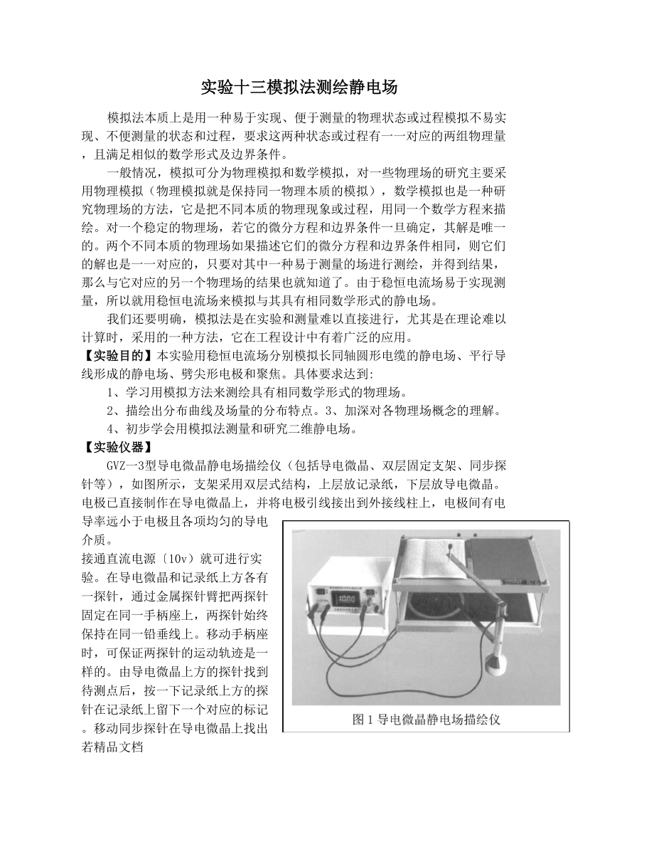 模拟法测绘静电场实验图片