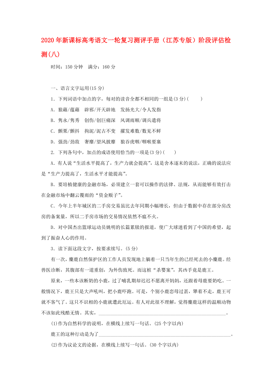 2020年高考语文一轮复习测评手册 阶段评估检测(八)（江苏专版） 新课标_第1页