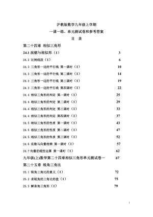 滬教版數(shù)學(xué)九年級(jí)上學(xué)期一課一練及單元測試卷和參考答案.doc