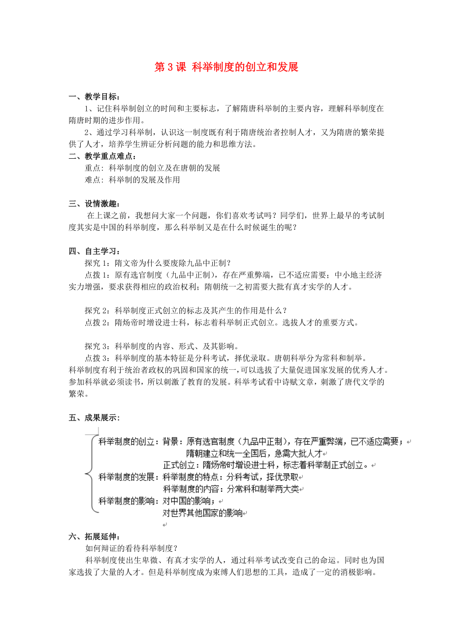 七年級歷史下冊 第六學習主題 繁榮和開放的社會 第3課 科舉制度的創(chuàng)立和發(fā)展教案 川教版_第1頁