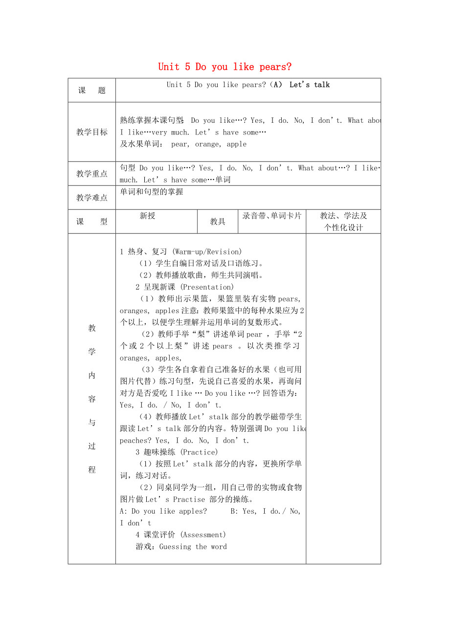 2020三年級英語下冊《Unit 5 Do you like pears》（第1課時）教案 人教PEP_第1頁