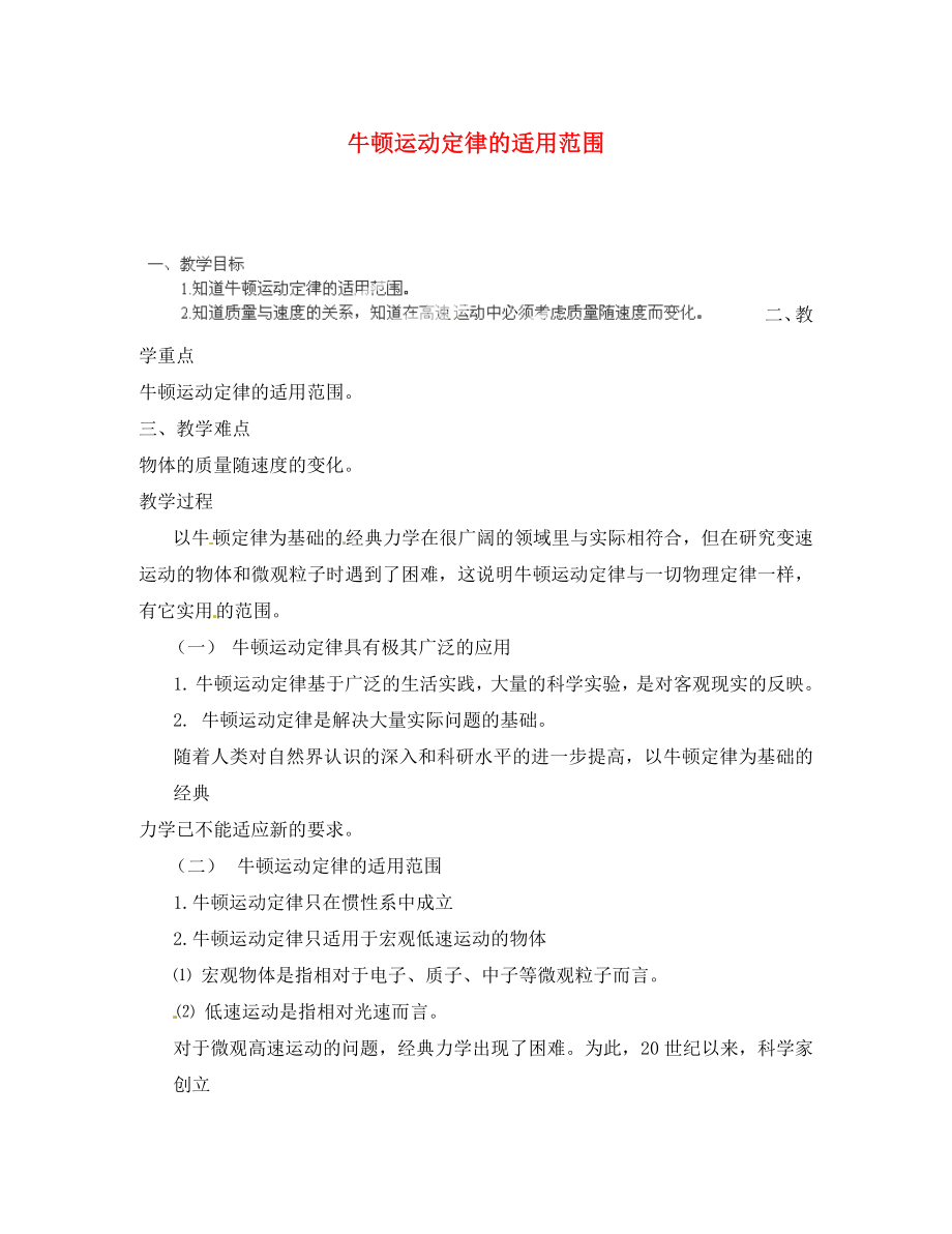 黑龍江省哈爾濱市木蘭高級中學(xué)高中物理 牛頓運動定律的適用范圍教案2 新人教版必修1_第1頁