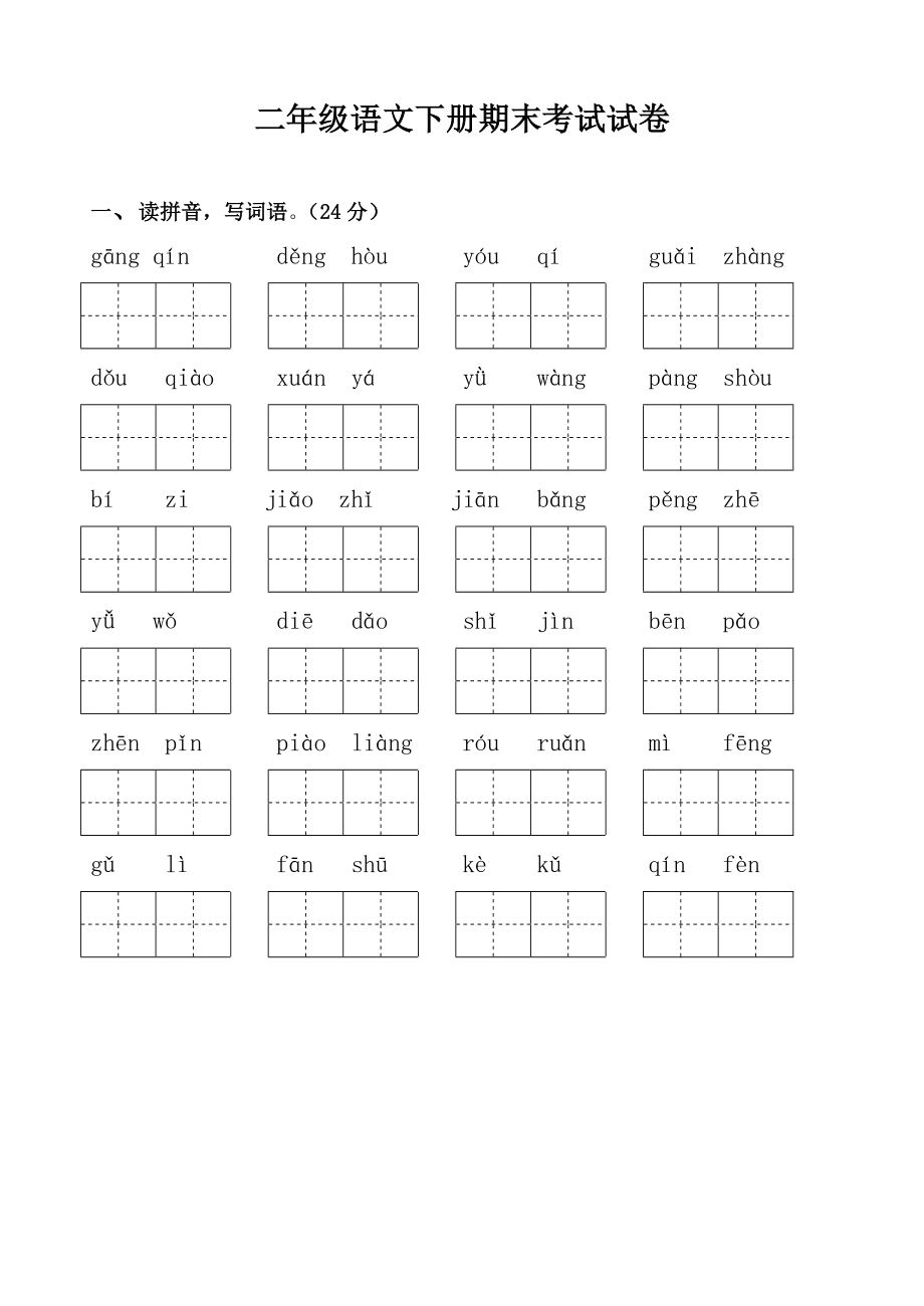 【小學(xué) 二年級語文】科教版小學(xué)二年級下冊語文期末模擬試題 共（4頁）_第1頁