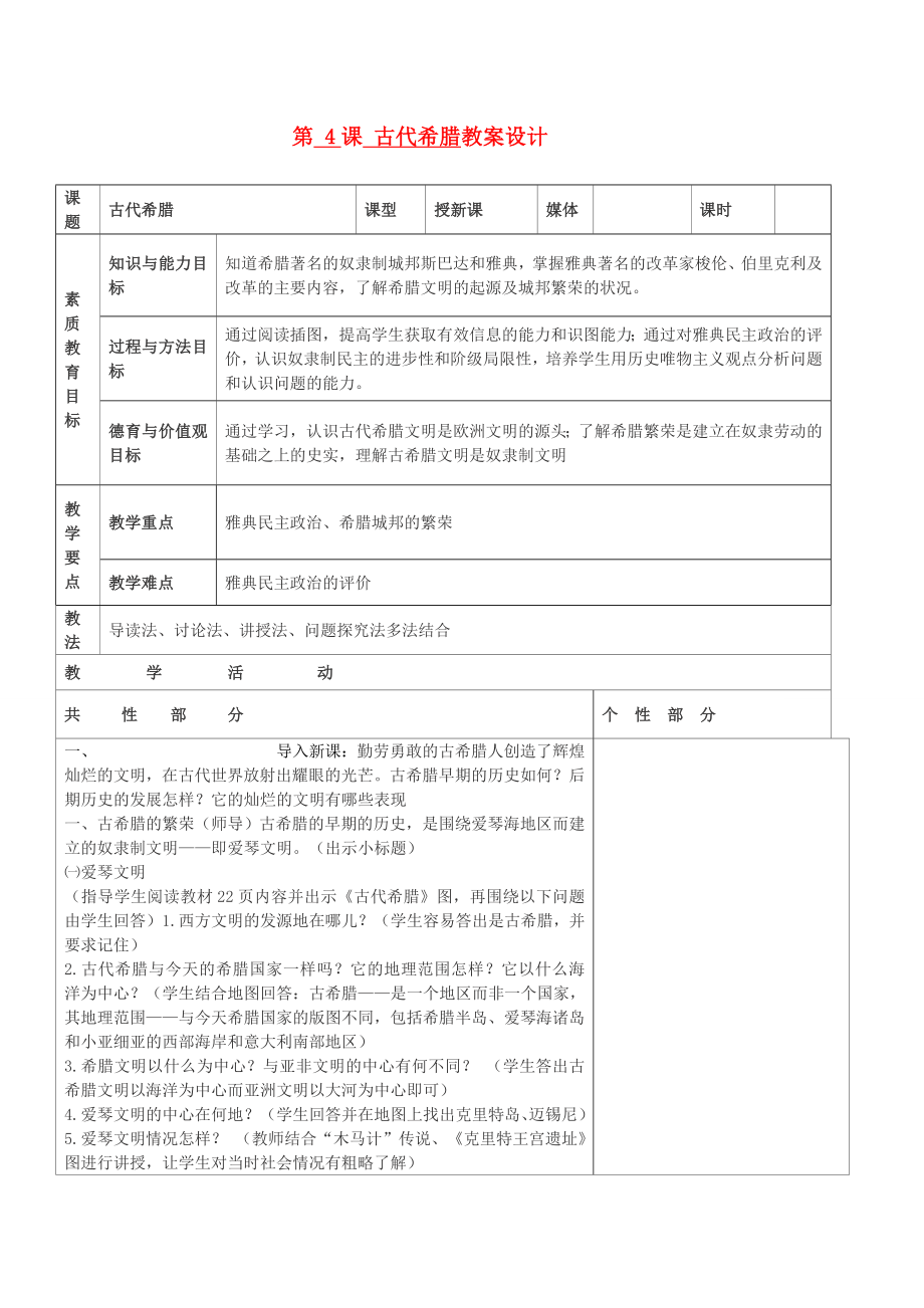 九年級歷史上冊 世界古代史第三學習主題 古代歐洲文明 第4課 古代希臘教案設計 川教版_第1頁