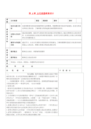 九年級歷史上冊 世界古代史第三學(xué)習(xí)主題 古代歐洲文明 第4課 古代希臘教案設(shè)計 川教版