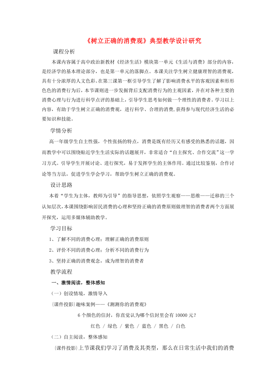 高中政治 树立正确的消费观教学设计 新人教版必修1_第1页