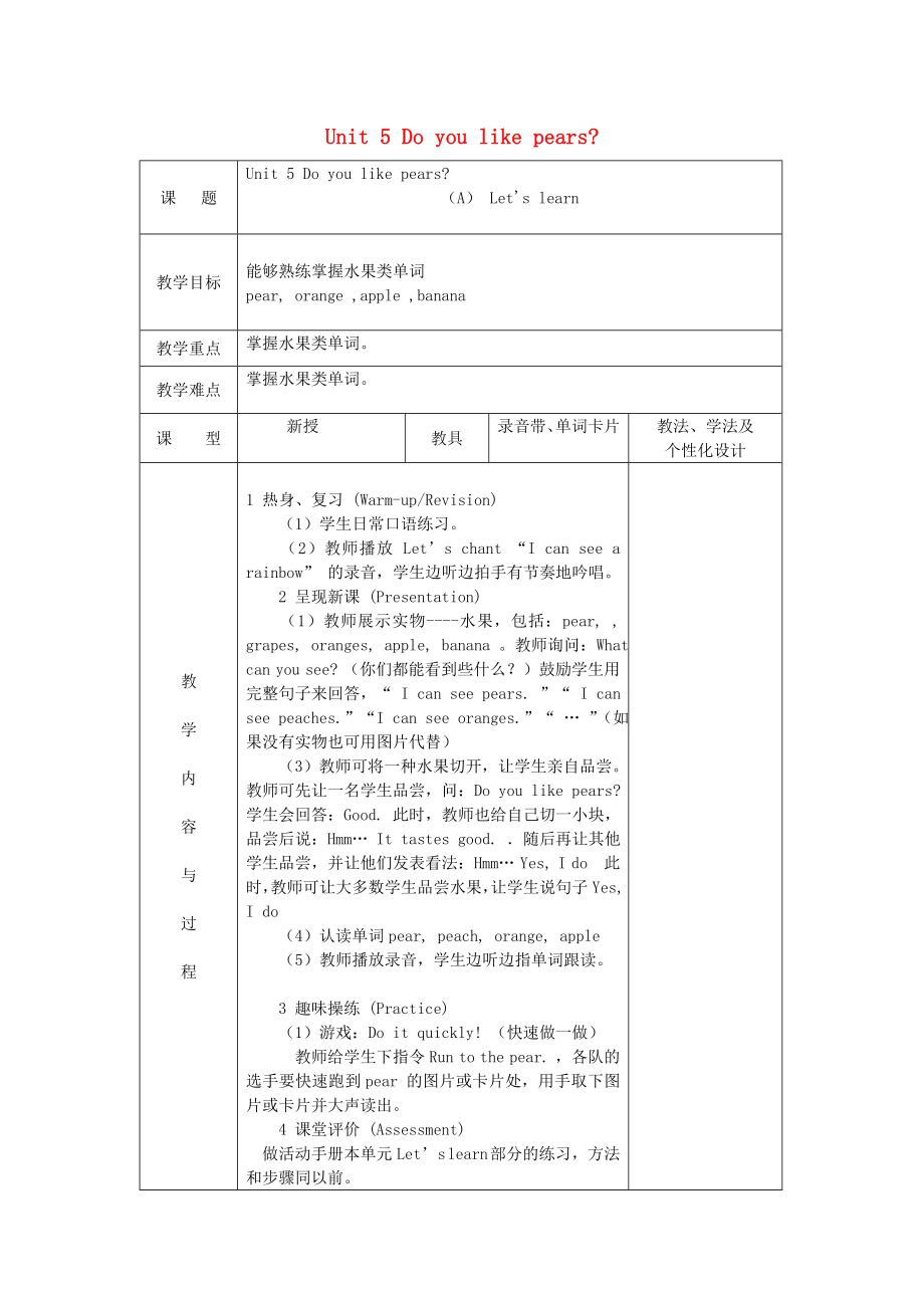 2020三年級(jí)英語(yǔ)下冊(cè)《Unit 5 Do you like pears》（第2課時(shí)）教案 人教PEP_第1頁(yè)