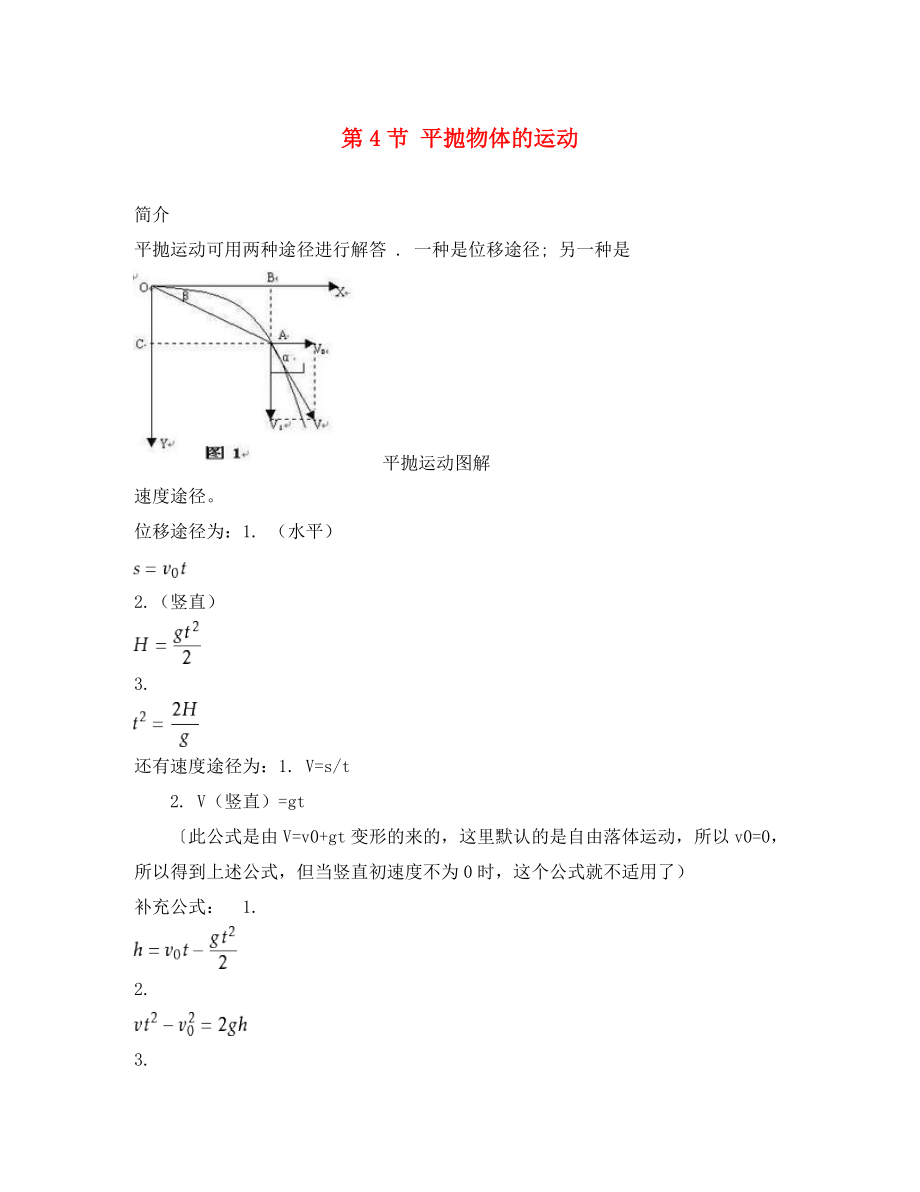 高中物理 第一章 拋體運動 第4節(jié) 平拋物體的運動素材 粵教版必修2（通用）_第1頁