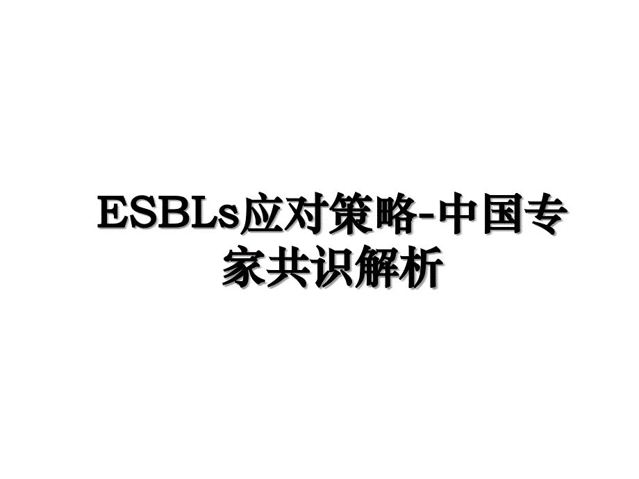ESBLs应对策略-中国专家共识解析_第1页