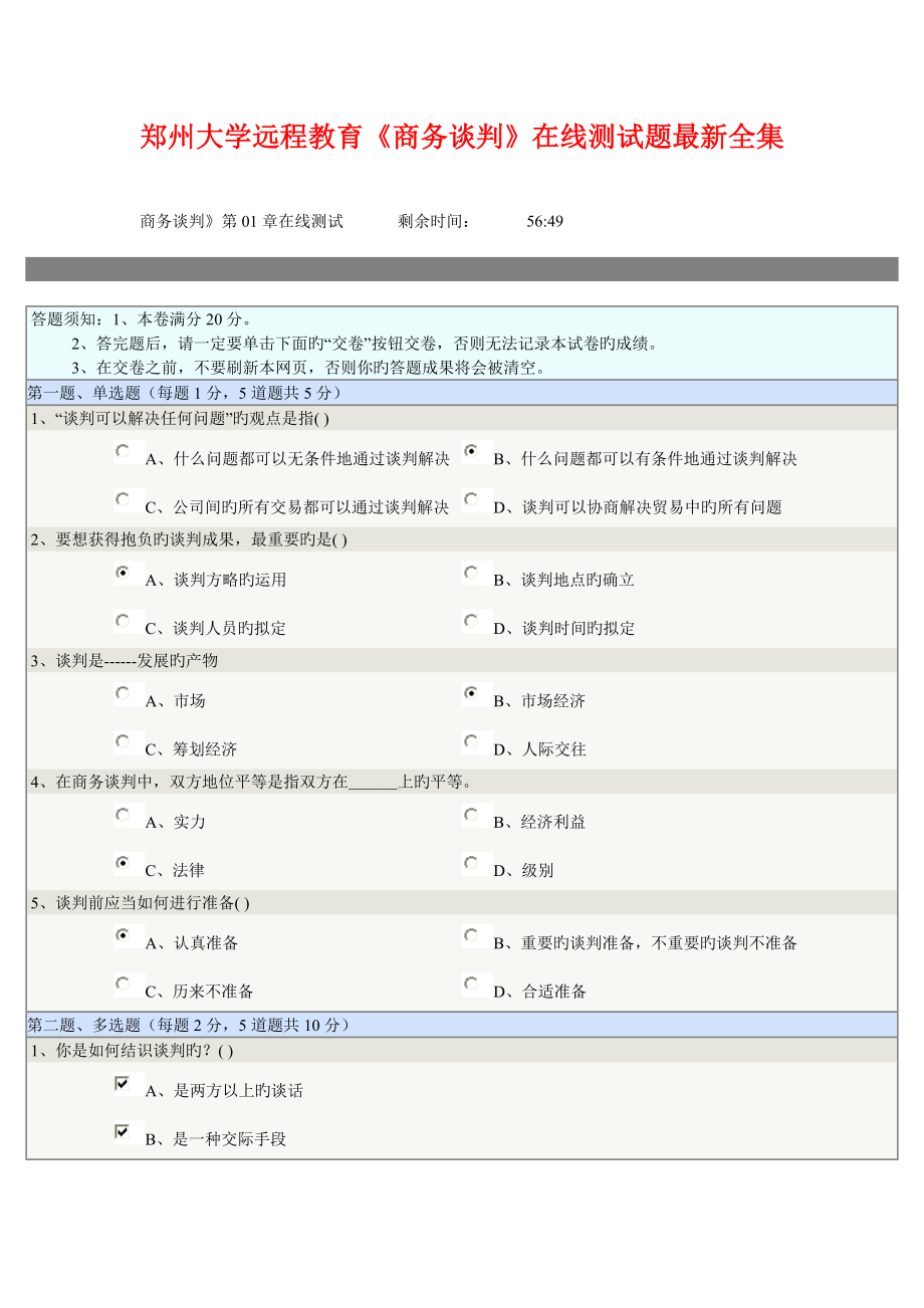 2022郑州大学远程教育商务谈判在线测试题大合集_第1页