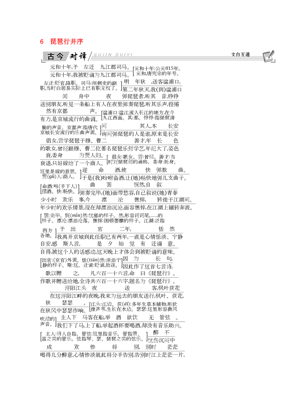 2020學(xué)年高中語文 第二單元 唐代詩歌 6 琵琶行并序 古今對譯 新人教版必修3_第1頁