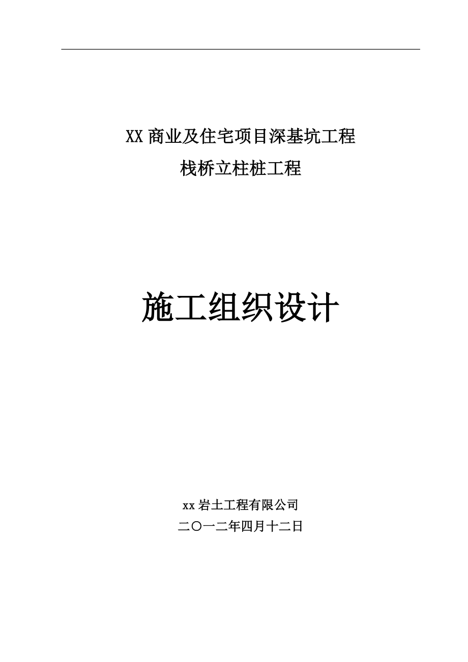 栈桥立柱桩施工方案建筑施工资料_第1页