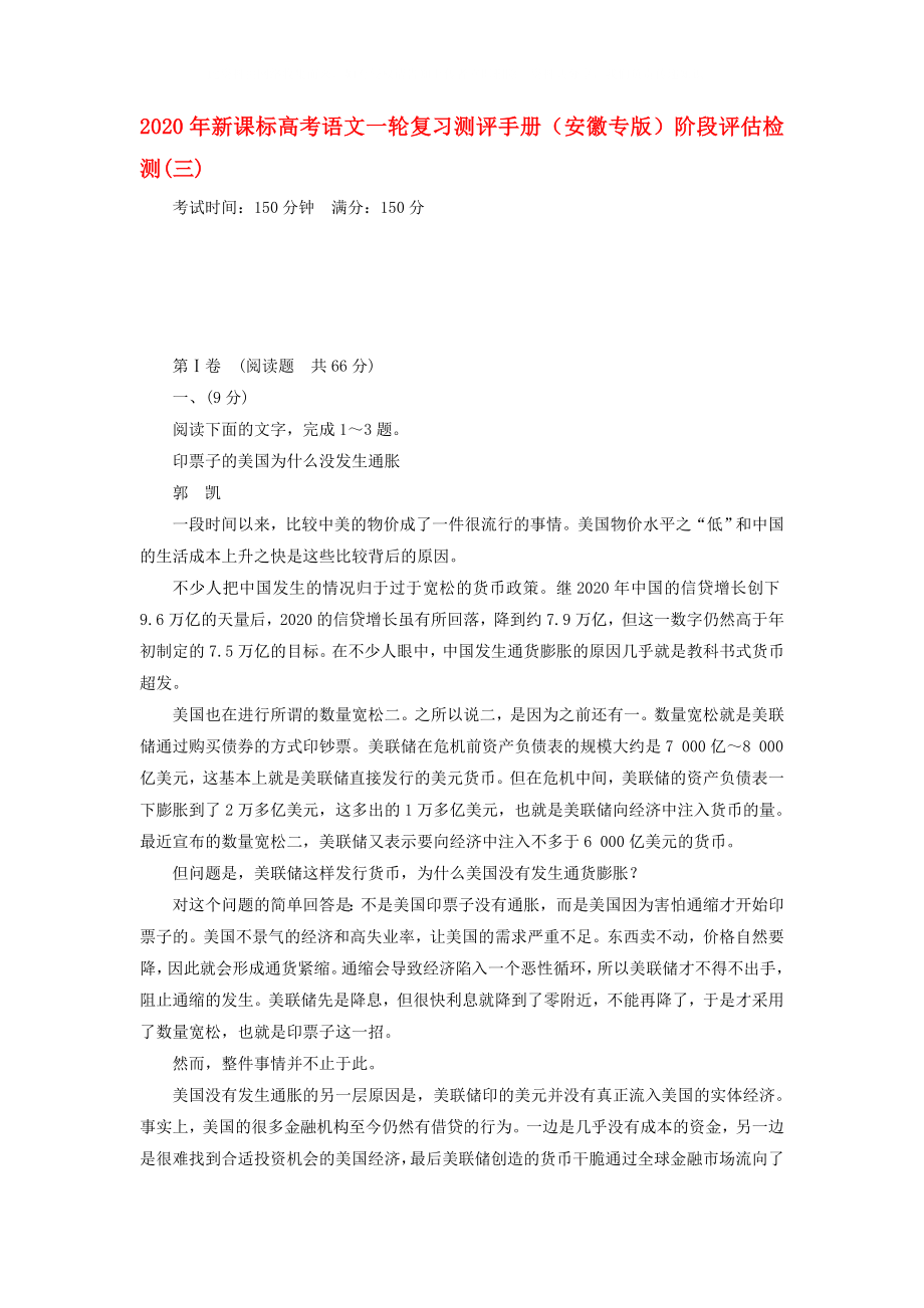 2020年高考语文一轮复习测评手册 阶段评估检测(三)（安徽专版） 新课标_第1页