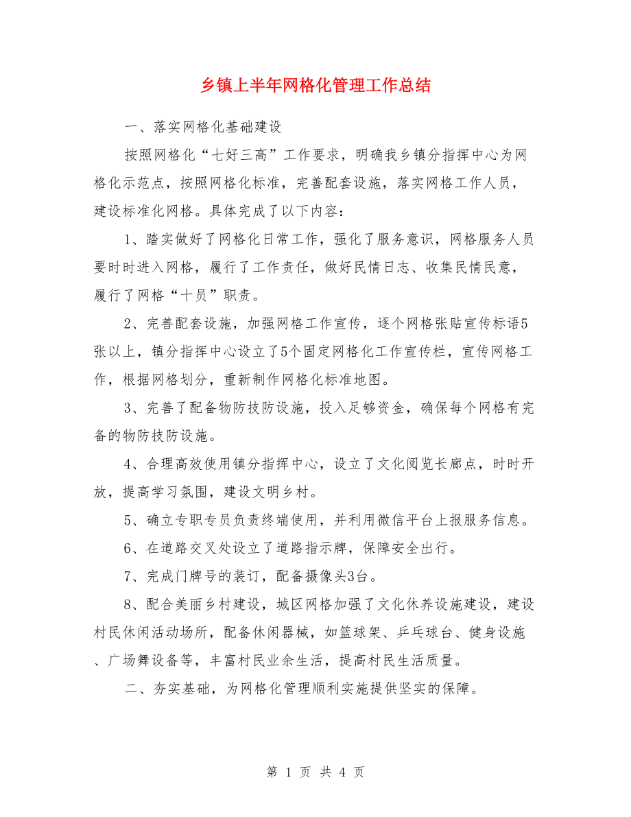 乡镇上半年网格化管理工作总结.doc_第1页