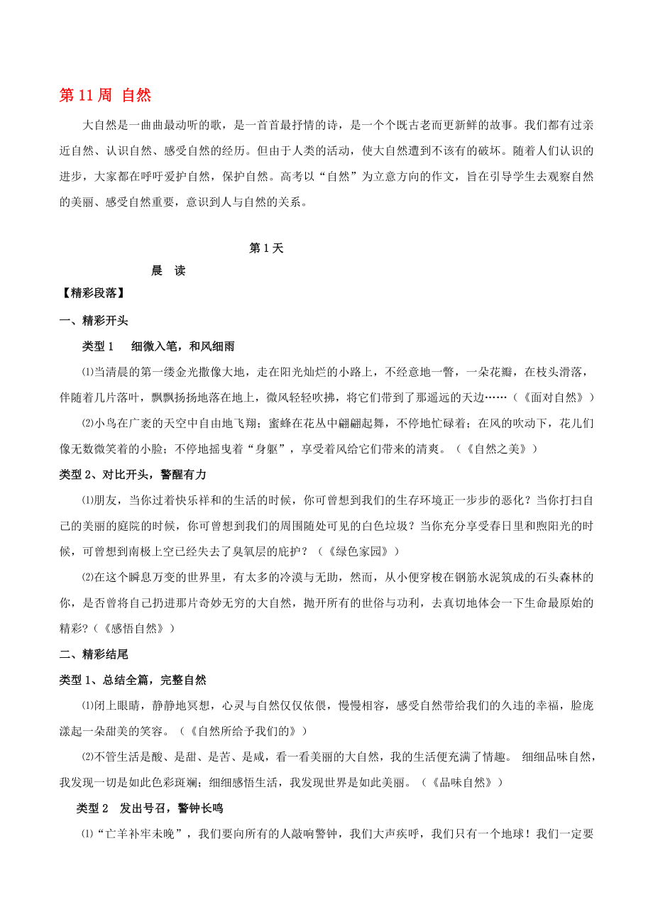 2020年高考語文 寫作技巧點(diǎn)撥 日積月累得高分 第11周 自然_第1頁