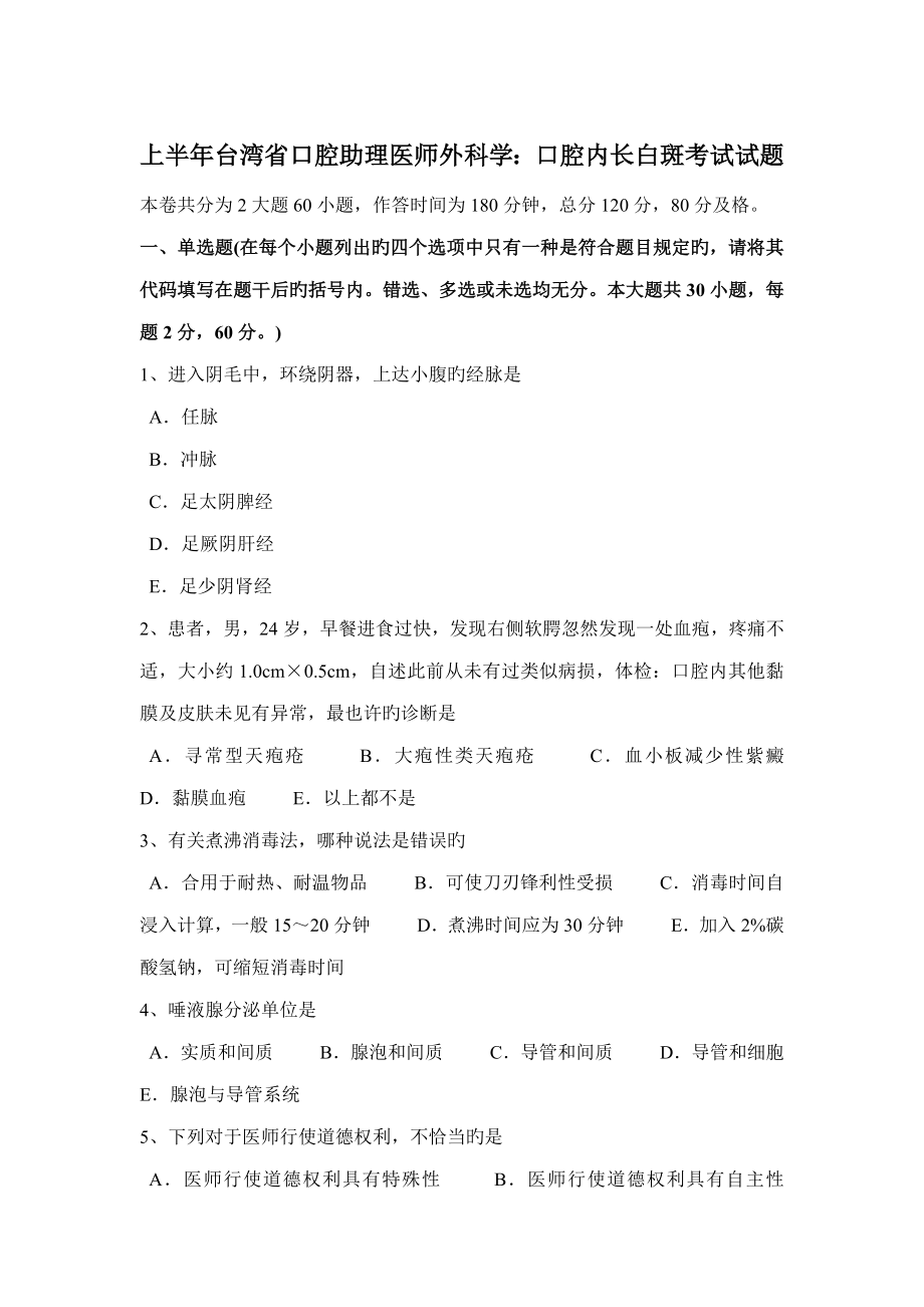 2022上半年台湾省口腔助理医师外科学口腔内长白斑考试试题_第1页