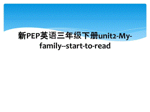 新PEP英语三年级下册unit2-My-family--start-to-read