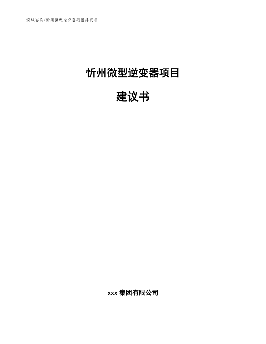 忻州微型逆变器项目建议书_范文参考_第1页